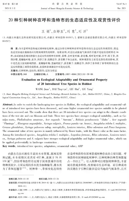 20种引种树种在呼和浩特市的生态适应性及观赏性评价