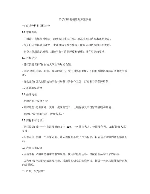 饺子门店营销策划方案模板