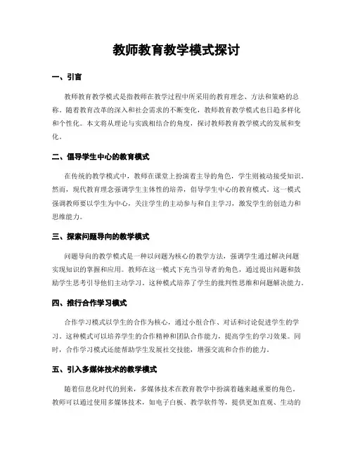 教师教育教学模式探讨