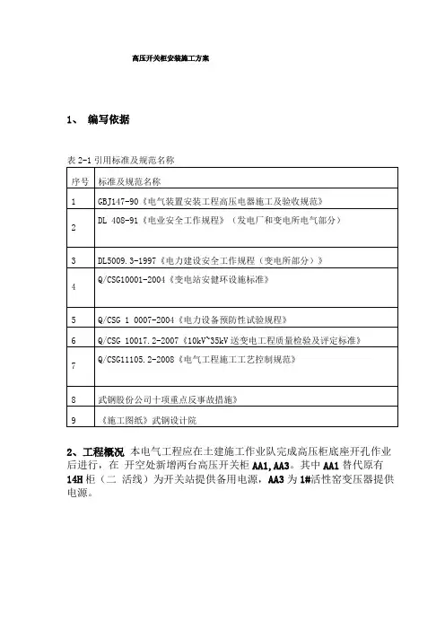 高压开关柜安装施工方案