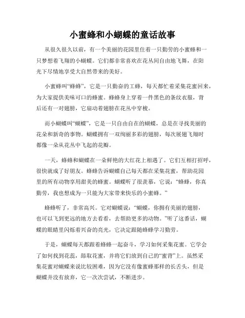 小蜜蜂和小蝴蝶的童话故事