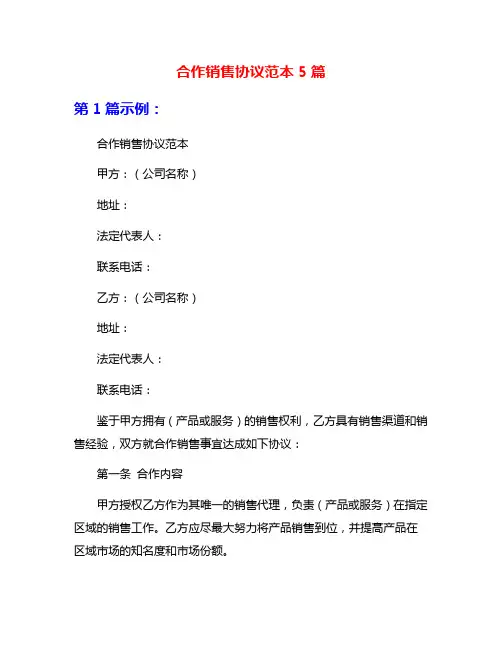 合作销售协议范本5篇