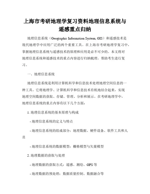 上海市考研地理学复习资料地理信息系统与遥感重点归纳