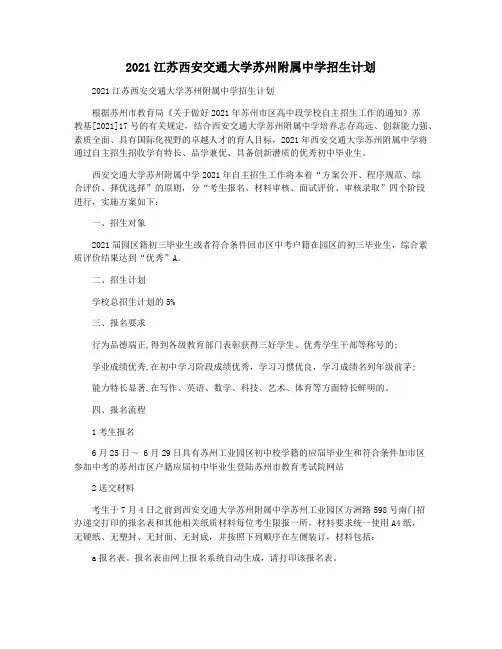 2021江苏西安交通大学苏州附属中学招生计划