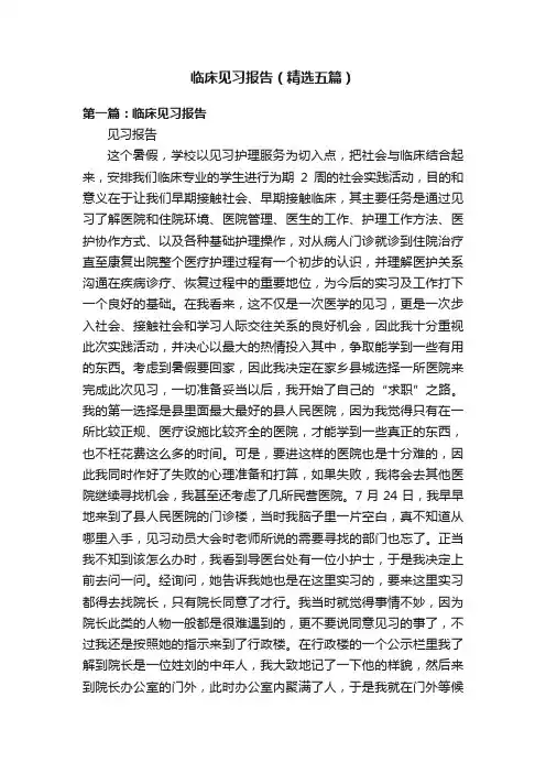 临床见习报告（精选五篇）