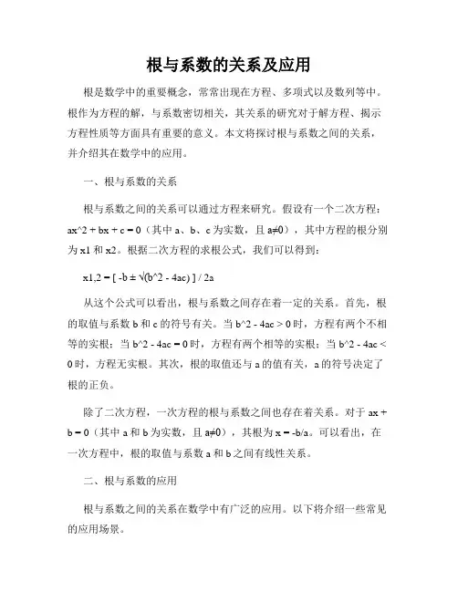 根与系数的关系及应用