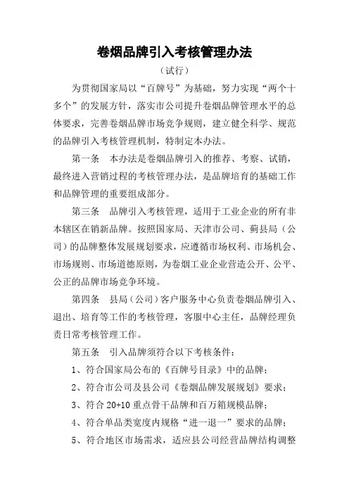 卷烟品牌引入考核管理办法