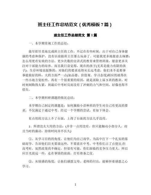 班主任工作总结范文(优秀模板7篇)