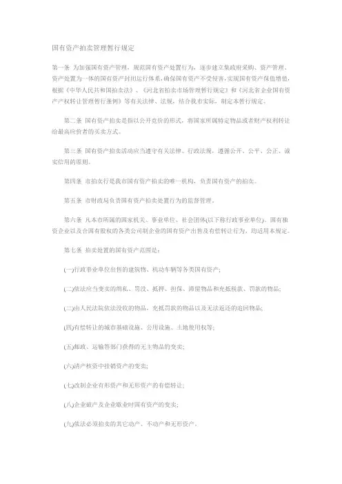国有资产拍卖管理暂行规定