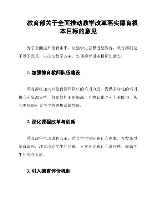 教育部关于全面推动教学改革落实德育根本目标的意见