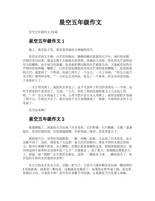 星空五年级作文
