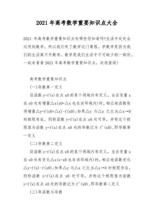 2021年高考数学重要知识点大全