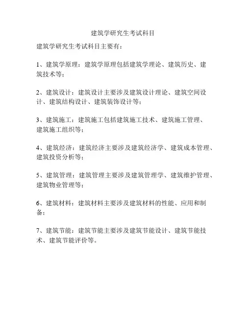 建筑学研究生考试科目