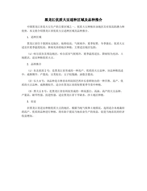 黑龙江优质大豆适种区域及品种推介