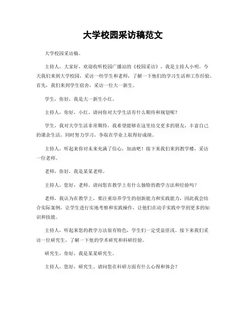 大学校园采访稿范文