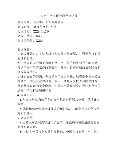 安全生产工作专题会议记录