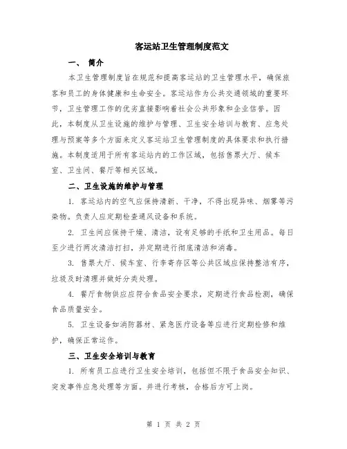客运站卫生管理制度范文