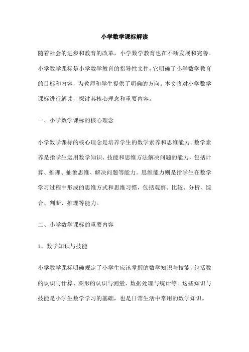 小学数学课标解读