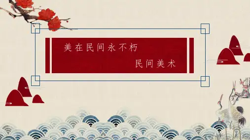 美在民间永不朽-中国民间美术 说课课件