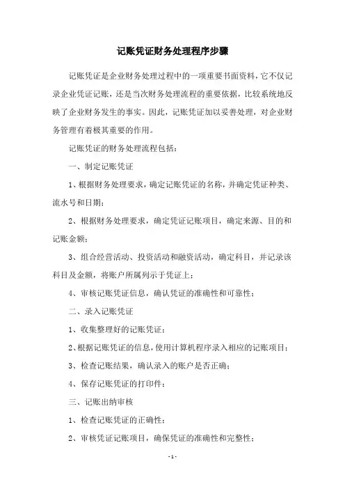 记账凭证财务处理程序步骤
