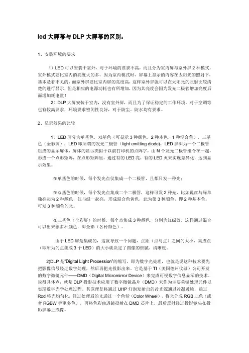 led大屏幕与DLP大屏幕的区别