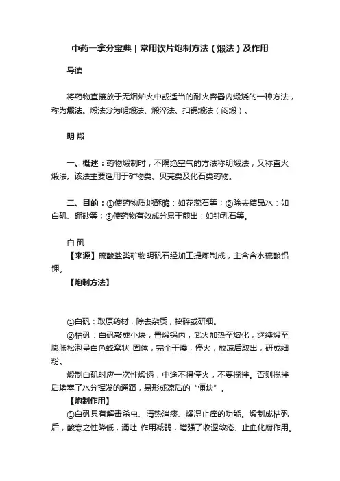 中药一拿分宝典丨常用饮片炮制方法（煅法）及作用