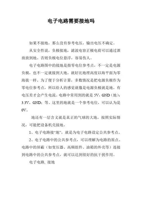 电子电路需要接地吗