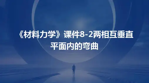 《材料力学》课件8-2两相互垂直平面内的弯曲