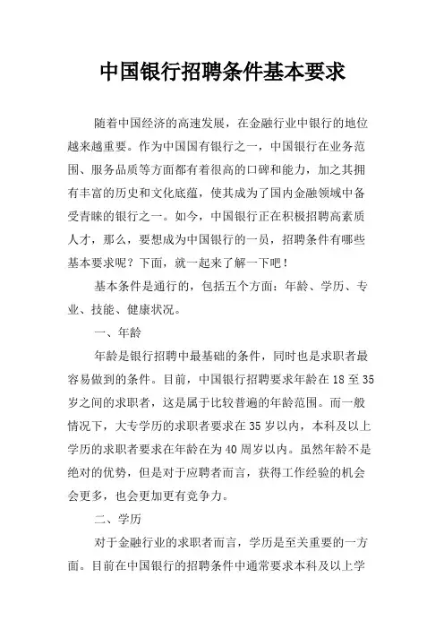 中国银行招聘条件基本要求