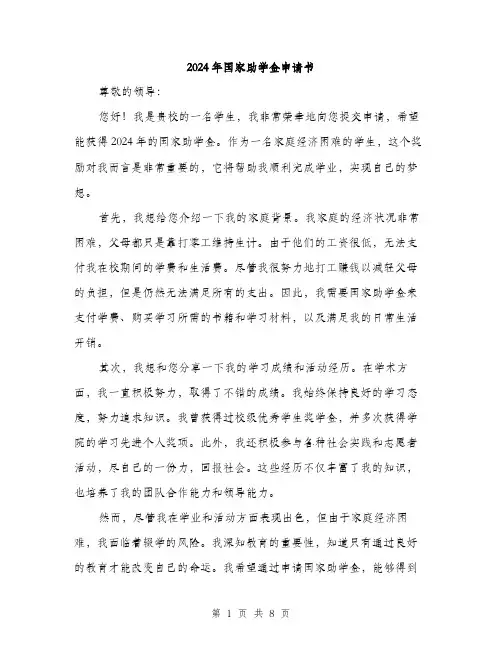 2024年国家助学金申请书(4篇)