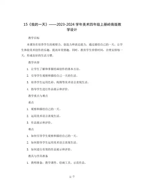 15《我的一天》(教学设计)2023-2024学年美术四年级上册岭南版