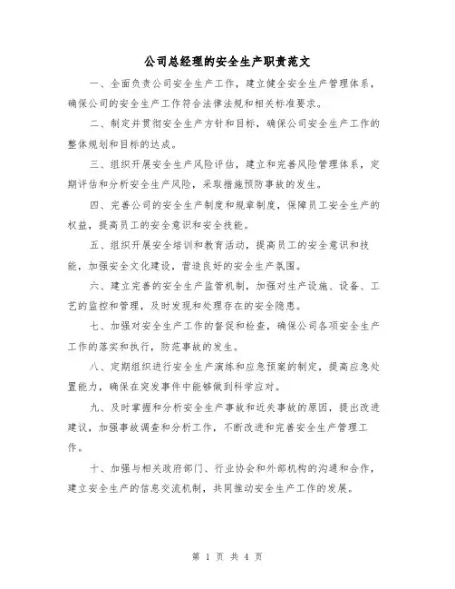 公司总经理的安全生产职责范文(三篇)