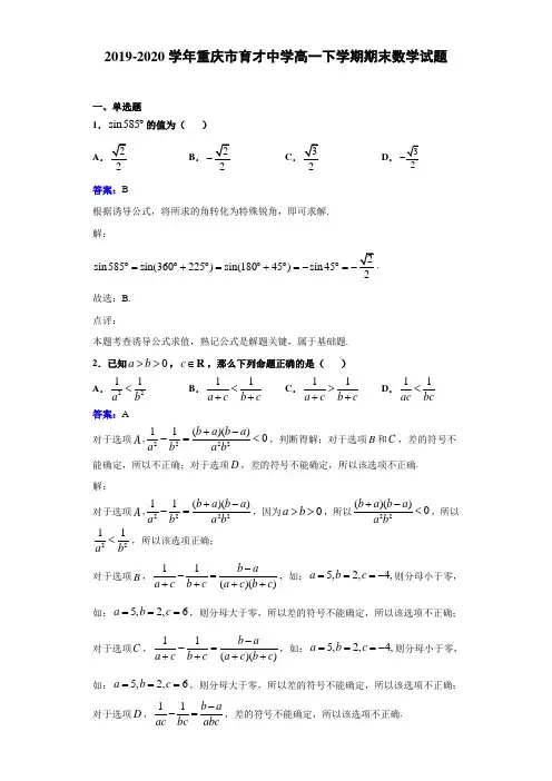 2019-2020学年重庆市育才中学高一下学期期末数学试题解析