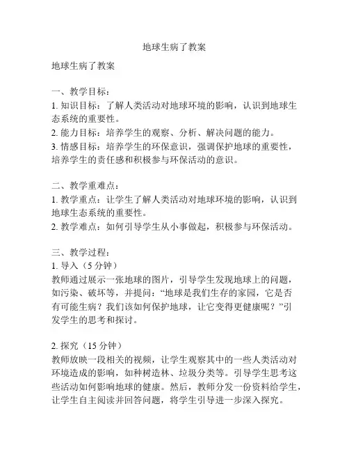 地球生病了教案