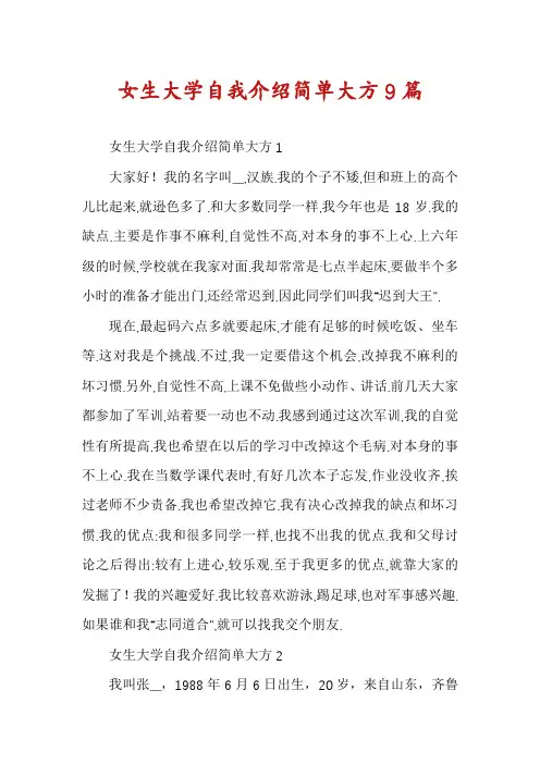 女生大学自我介绍简单大方9篇