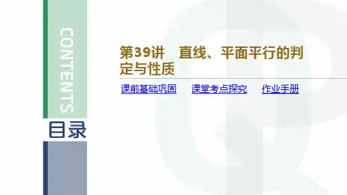 新高考数学直线、平面平行的判定与性质精品课件