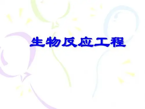 第四章生物反应器的操作模型