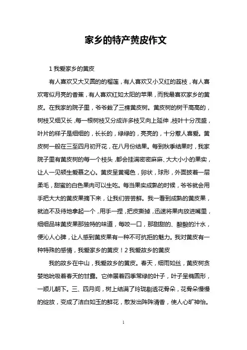 家乡的特产黄皮作文