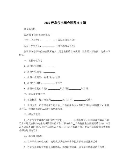 2020停车位出租合同范文6篇