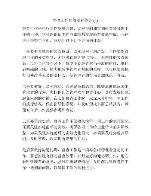 督查工作的做法和体会 (4)