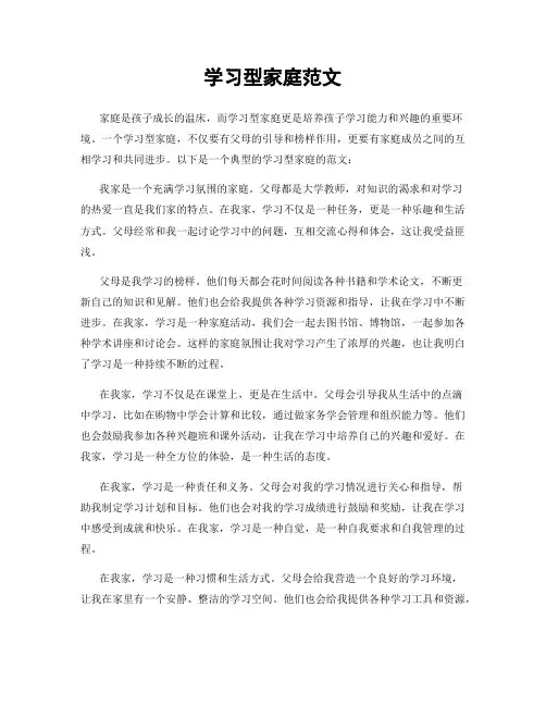 学习型家庭范文