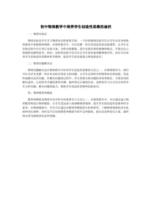 初中物理教学中培养学生创造性思维的途径
