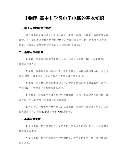 【物理-高中】学习电子电路的基本知识