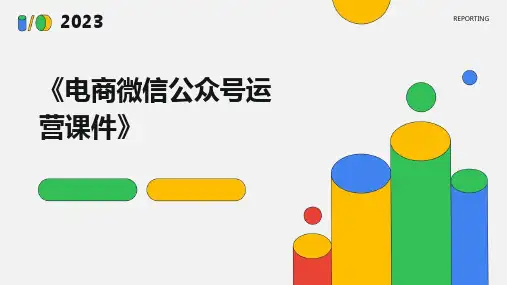 《电商微信公众号运营课件》