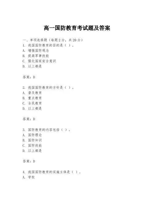 高一国防教育考试题及答案