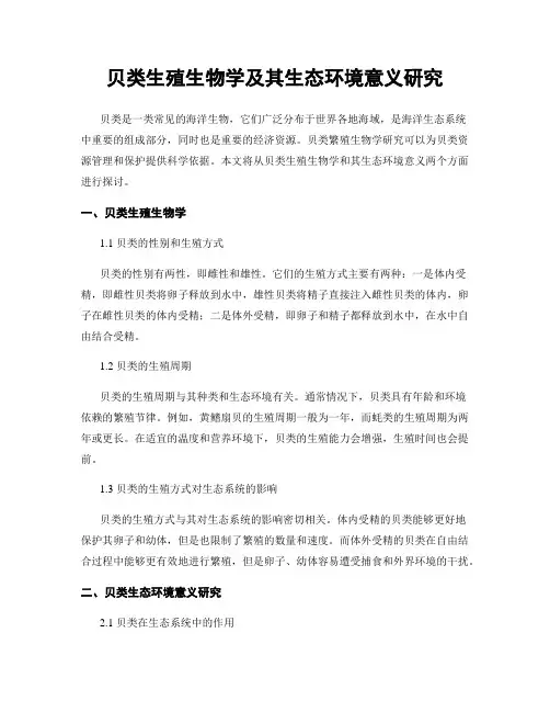 贝类生殖生物学及其生态环境意义研究