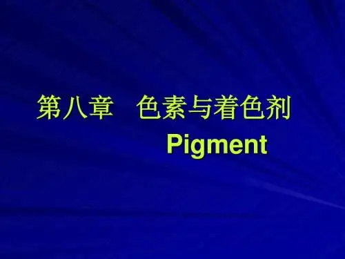 第八章 色素与着色剂