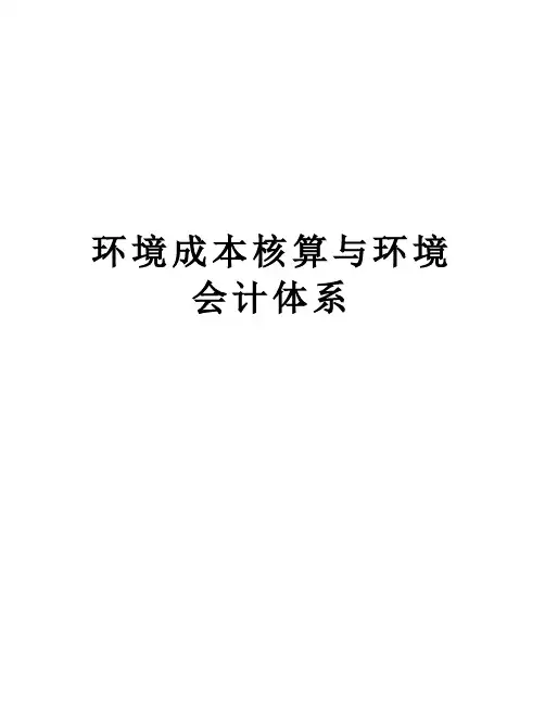 环境成本核算与环境会计体系知识分享
