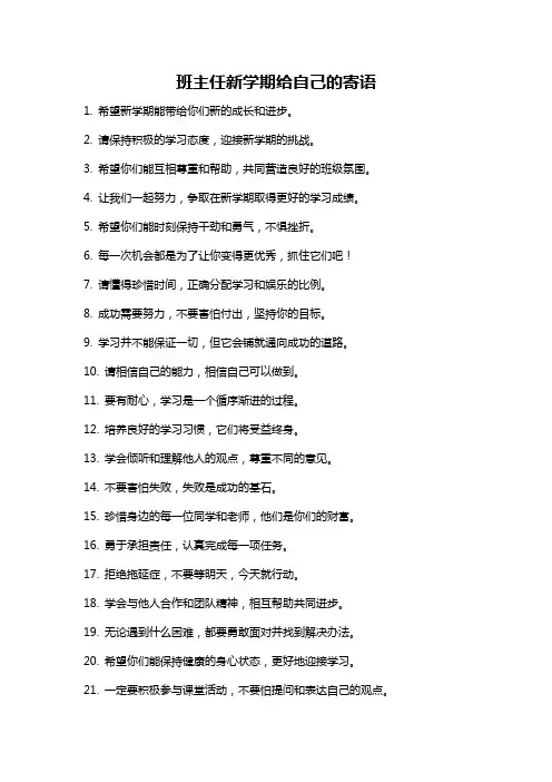 班主任新学期给自己的寄语