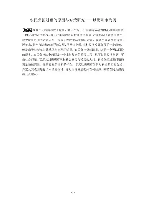论文-农民负担过重的原因与对策研究——以衢州市为例究)